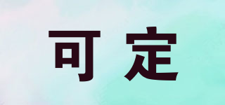 可定品牌logo