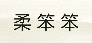 PLAAWK/柔笨笨品牌logo