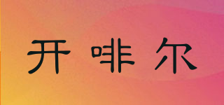 開啡爾品牌logo