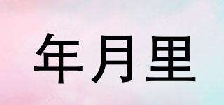 年月里品牌logo