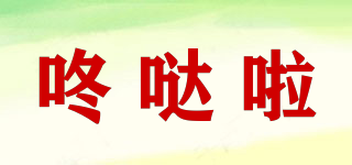 咚噠啦品牌logo