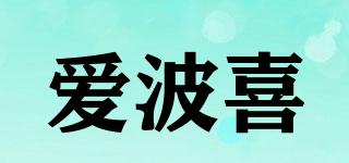 愛波喜品牌logo