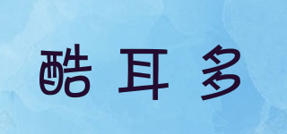 酷耳多品牌logo