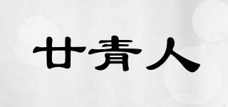 廿青人品牌logo
