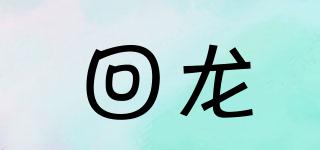 回龍品牌logo