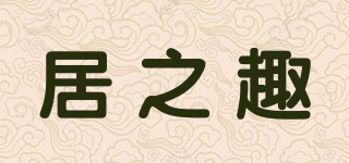 居之趣品牌logo
