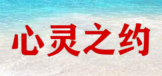 心靈之約品牌logo