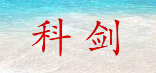 科劍品牌logo