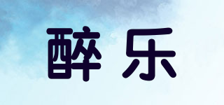 醉樂品牌logo