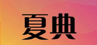 夏典品牌logo