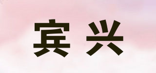 賓興品牌logo
