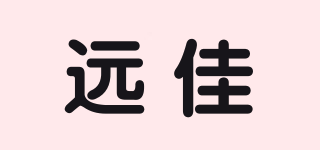 遠佳品牌logo