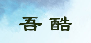 吾酷品牌logo