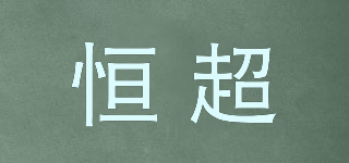 恒超品牌logo