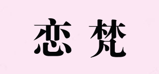 戀梵品牌logo