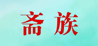 齋族品牌logo