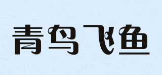 青鳥(niǎo)飛魚品牌logo