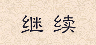 繼續(xù)品牌logo