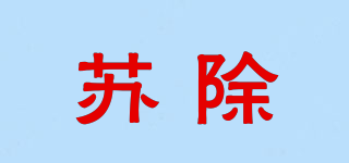 蘇除品牌logo