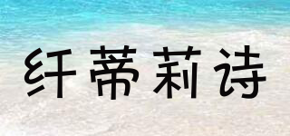纖蒂莉詩品牌logo