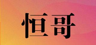 恒哥品牌logo