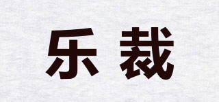 樂裁品牌logo