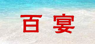 百宴品牌logo