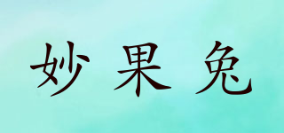 妙果兔品牌logo