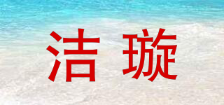 潔璇品牌logo