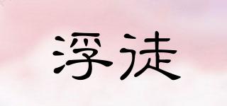 浮徒品牌logo