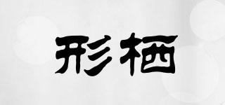 形棲品牌logo