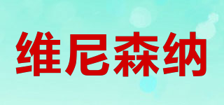 維尼森納品牌logo