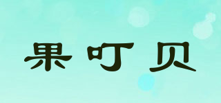 GORDIMBABY/果叮貝品牌logo