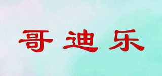 哥迪樂品牌logo