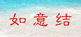 如意結(jié)品牌logo