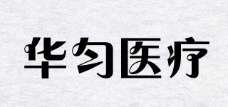 華勻醫(yī)療品牌logo