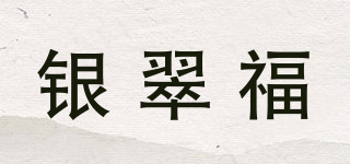 銀翠福品牌logo