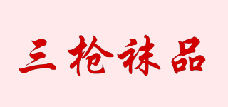 三槍襪品品牌logo