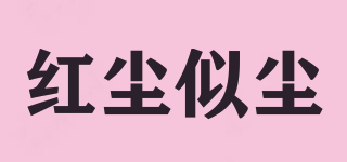 紅塵似塵品牌logo