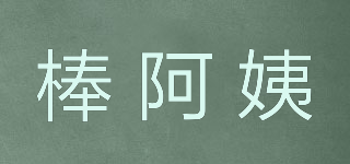 棒阿姨品牌logo