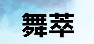 舞萃品牌logo
