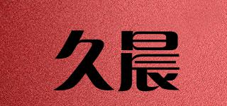 久晨品牌logo