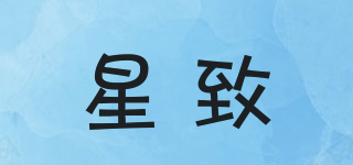 星致品牌logo