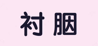 襯胭品牌logo