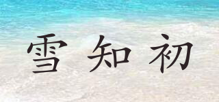 雪知初品牌logo
