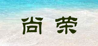 尚榮品牌logo