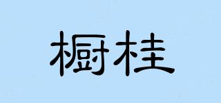 櫥桂品牌logo
