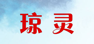 瓊靈品牌logo