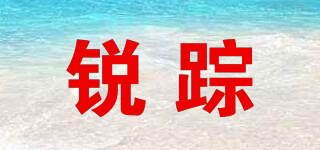 銳蹤品牌logo