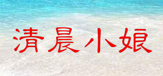 清晨小娘品牌logo